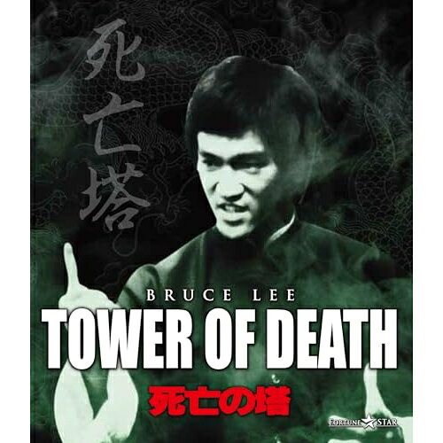 【取寄商品】BD / 洋画 / 死亡の塔(Blu-ray) / TWBS-5483