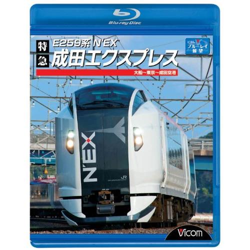【取寄商品】BD / 鉄道 / E259系 特急成田エクスプレス 大船〜東京〜成田空港(Blu-ray) / VB-6513