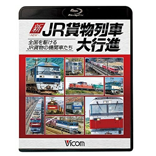 【 お取り寄せにお時間をいただく商品となります 】　・入荷まで長期お時間をいただく場合がございます。　・メーカーの在庫状況によってはお取り寄せが出来ない場合がございます。　・発送の都合上すべて揃い次第となりますので単品でのご注文をオススメいたします。　・手配前に「ご継続」か「キャンセル」のご確認を行わせていただく場合がございます。　当店からのメールを必ず受信できるようにご設定をお願いいたします。 新・JR貨物列車大行進 全国を駆けるJR貨物の機関車たち(Blu-ray)鉄道　発売日 : 2017年10月06日　種別 : BD　JAN : 4932323666433　商品番号 : VB-6664