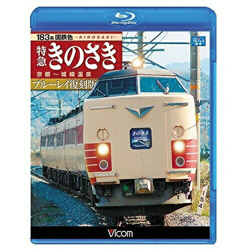 【取寄商品】BD / 鉄道 / 183系国鉄色 特急きのさき ブルーレイ復刻版 京都～城崎温泉間(Blu-ray) / VB-6715