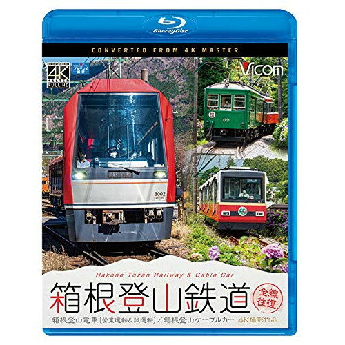 【取寄商品】BD / 趣味教養 / 箱根登山鉄道 全線往復 4K撮影作品 箱根登山電車(営業運転&試運転)/箱根登山ケーブルカー(Blu-ray) / VB-6801