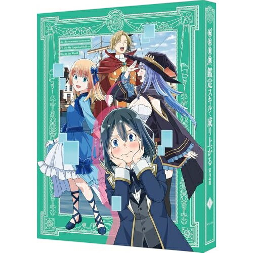 【取寄商品】BD / TVアニメ / 転生貴族、鑑定スキルで成り上がる 第2期 第1巻(Blu-ray) (特装限定版) / BCXA-1816