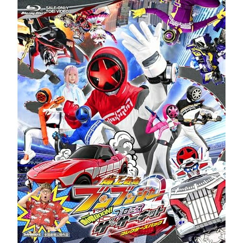 【取寄商品】BD / キッズ / 映画『爆上戦隊ブンブンジャー 劇場BOON! プロミス・ザ・サーキット』 コレクターズパック(Blu-ray) (ピクチャーレーベル) / BSTD-20959
