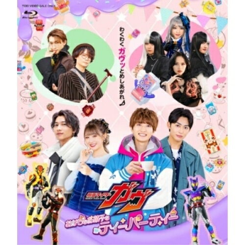 【取寄商品】BD / 趣味教養 / 仮面ライダーガヴ おかしなお菓子なティーパーティー(Blu-ray) / BSTD-21039