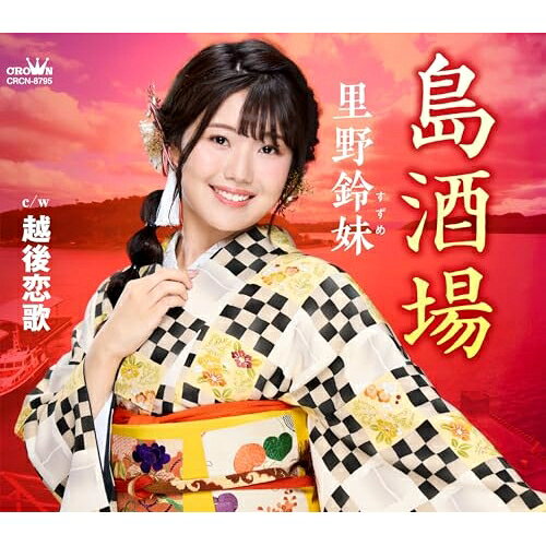 島酒場 (メロ譜付)里野鈴妹サトノスズメ さとのすずめ　発売日 : 2025年10月29日　種別 : CD　JAN : 4988007318105　商品番号 : CRCN-8795【商品紹介】2023年日本クラウン新人歌手オーディションで準グランプリを獲得した里野鈴妹のデビュー第二弾作品。表題曲「島酒場」は、酒場で逢ったゆきずりの男を想って心が揺れる、島の女を描いたメジャー演歌作品で、里野の声質が生きるメロディラインを追求。カップリング曲「越後恋歌」は、気丈な越後女の本音を歌ったダイナミックなマイナー演歌。【収録内容】CD:11.島酒場2.越後恋歌3.島酒場(オリジナル・カラオケ)4.越後恋歌(オリジナル・カラオケ)5.島酒場(一般用カラオケ(半音下げ))6.越後恋歌(一般用カラオケ(半音下げ))