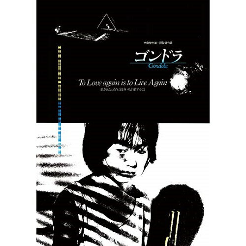 【 お取り寄せにお時間をいただく商品となります 】　・入荷まで長期お時間をいただく場合がございます。　・メーカーの在庫状況によってはお取り寄せが出来ない場合がございます。　・発送の都合上すべて揃い次第となりますので単品でのご注文をオススメいたします。　・手配前に「ご継続」か「キャンセル」のご確認を行わせていただく場合がございます。　当店からのメールを必ず受信できるようにご設定をお願いいたします。 ゴンドラ HDリマスター(Blu-ray) (Blu-ray+CD)邦画上村佳子、界健太、木内みどり、伊藤智生、吉田智　発売日 : 2019年12月20日　種別 : BD　JAN : 4907953274792　商品番号 : DIGX-1069