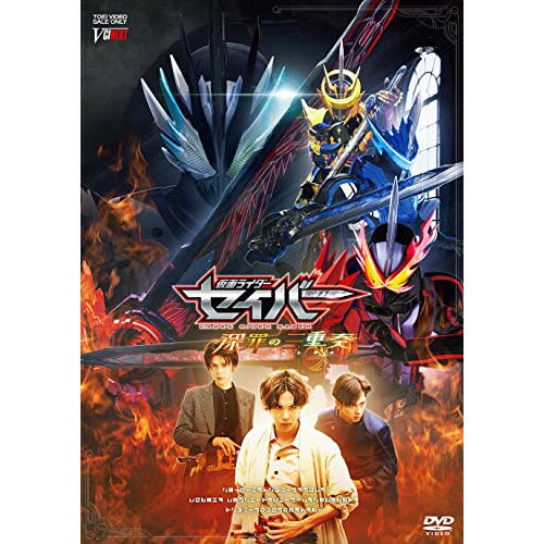 【エントリーでポイント10倍】 【取寄商品】DVD / キッズ / 仮面ライダーセイバー 深罪の三重奏 DXアラビアーナナイト&アメイジングセイレーンセット付属版 (DVD+CD) (初回生産限定版) / DSTD-20521