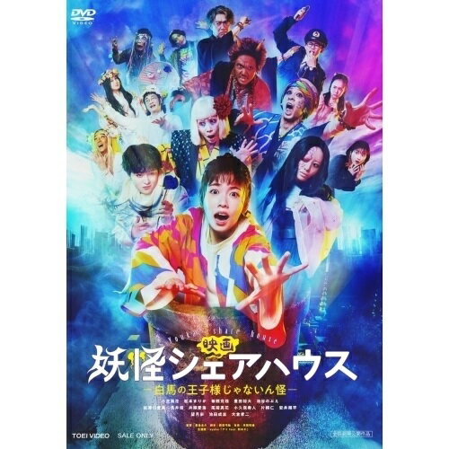 【取寄商品】DVD / 邦画 / 映画 妖怪シェアハウス-白馬の王子様じゃないん怪- / DSZD-8273
