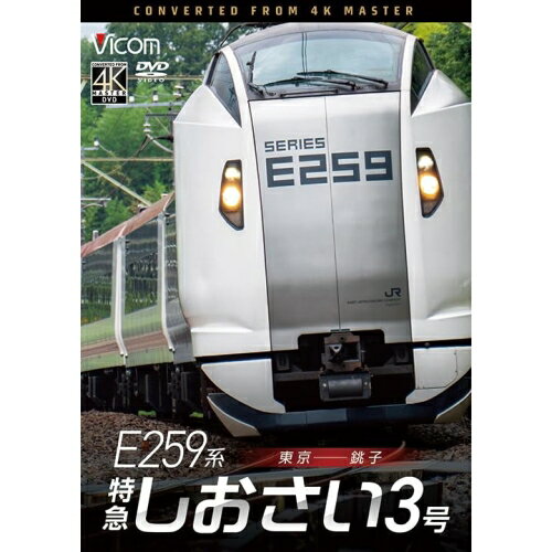 【取寄商品】DVD / 趣味教養 / E259系 特急しおさい3号 東京〜銚子 / DW-3412