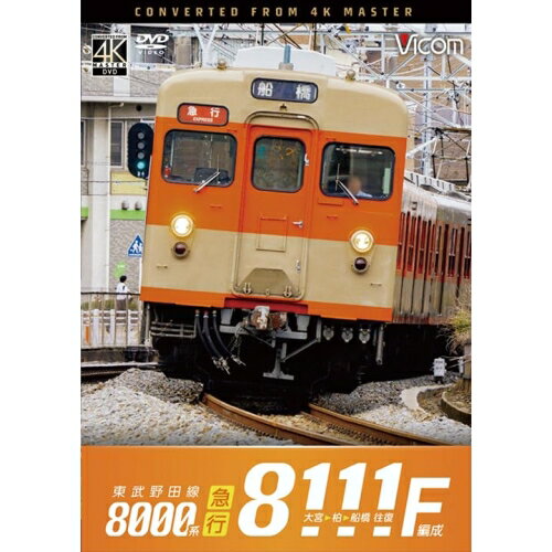 【取寄商品】DVD / 趣味教養 / 東武野田線 急行 8000