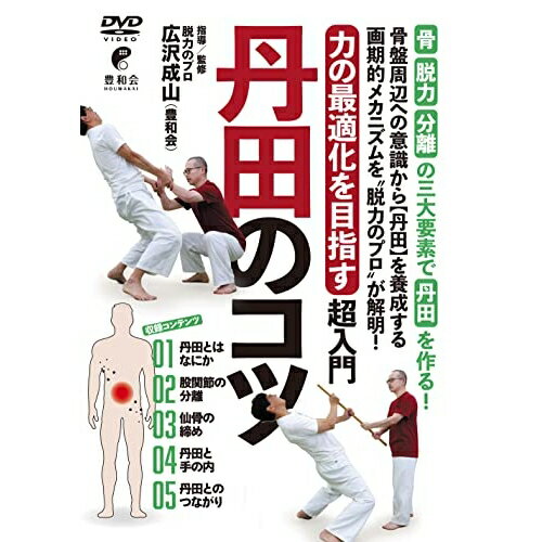 【 お取り寄せにお時間をいただく商品となります 】　・入荷まで長期お時間をいただく場合がございます。　・メーカーの在庫状況によってはお取り寄せが出来ない場合がございます。　・発送の都合上すべて揃い次第となりますので単品でのご注文をオススメいたします。　・手配前に「ご継続」か「キャンセル」のご確認を行わせていただく場合がございます。　当店からのメールを必ず受信できるようにご設定をお願いいたします。 力の最適化を目指す 超入門 丹田のコツ趣味教養広沢成山　発売日 : 2023年1月31日　種別 : DVD　JAN : 4571336940255　商品番号 : HRS-2D