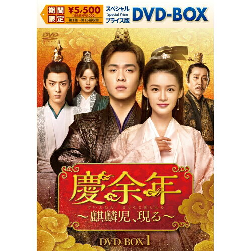 【取寄商品】DVD / 海外TVドラマ / 慶余年〜麒麟児、現る〜 スペシャルプライス版DVD-BOX1 / KEDV-977