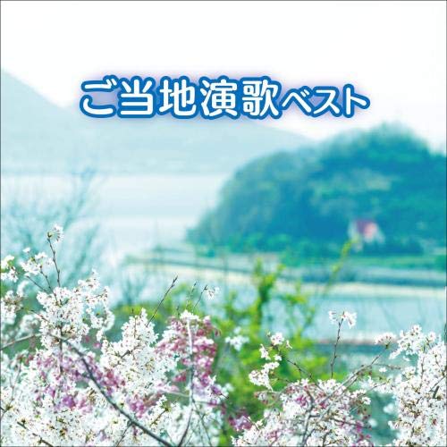 ご当地演歌 ベスト (歌詞付)オムニバス大月みやこ、森昌子、岩本公水、市川由紀乃、西方裕之、水田竜子、角川博　発売日 : 2021年5月12日　種別 : CD　JAN : 4988003580001　商品番号 : KICW-6593【商品紹介】”キング・ベスト・セレクト・ライブラリー”から2021年版が登場!涙ごころによりそって。美しき日本列島、うたの旅。本作は、ご当地演歌ベスト。【収録内容】CD:11.女の港2.立待岬3.風雪ながれ旅4.津軽海峡・冬景色5.みちのくひとり旅6.紅花の宿7.みだれ髪8.よこはま・たそがれ9.能登半島10.木曽路の女11.奥飛騨慕情12.道頓堀人情13.大阪暮色14.大阪しぐれ15.そして、神戸16.波止場しぐれ17.長崎は今日も雨だった18.火の国の女