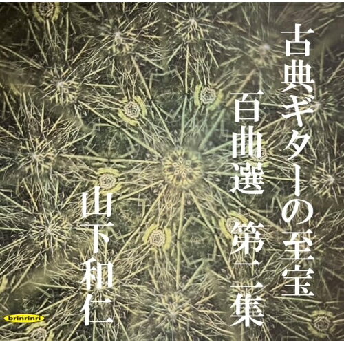 【取寄商品】CD / 山下和仁 / 古典ギターの至宝 百曲選 第二集〜闇夜に光る眩いギター、震え出すガット線 / KYBR-2402