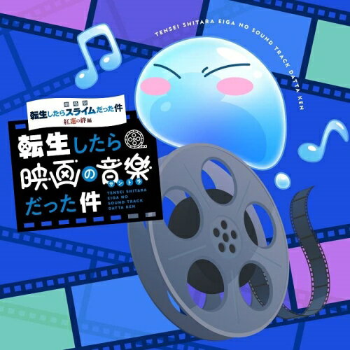 [주문 상품] CD / 후지마 히토 / 극장판 환생했더니 슬라임이었던 건 홍련의 정편 환생하면 영화의 음악이었던 건 / LACA-9915
