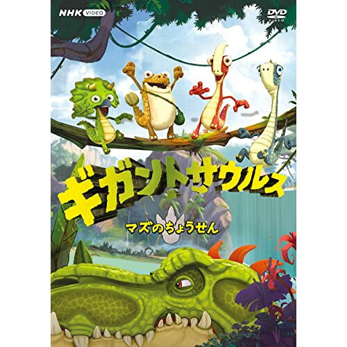 【 お取り寄せにお時間をいただく商品となります 】　・入荷まで長期お時間をいただく場合がございます。　・メーカーの在庫状況によってはお取り寄せが出来ない場合がございます。　・発送の都合上すべて揃い次第となりますので単品でのご注文をオススメいたします。　・手配前に「ご継続」か「キャンセル」のご確認を行わせていただく場合がございます。　当店からのメールを必ず受信できるようにご設定をお願いいたします。 ギガントサウルス マズのちょうせんキッズジョニー・ダドル　発売日 : 2022年12月16日　種別 : DVD　JAN : 4988066242052　商品番号 : NSDS-53503