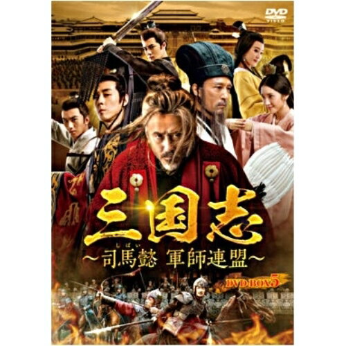 DVD / 海外TVドラマ / 三国志〜司馬懿 軍師連盟〜 DVD-BOX5 / PCBE-63785