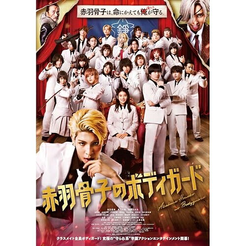 【取寄商品】BD / 邦画 / 赤羽骨子のボディガード(Blu-ray) (通常版) / SHBR-757
