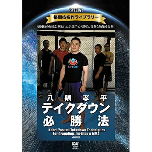 【取寄商品】DVD / スポーツ / 復刻版!格闘技名作ライブラリー 八隅孝平 テイクダウン必勝法 / SPD-3113