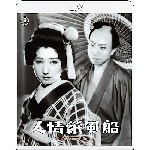 【取寄商品】BD / 邦画 / 人情紙風船 4Kリマスター(Blu-ray) / TBR-33151D