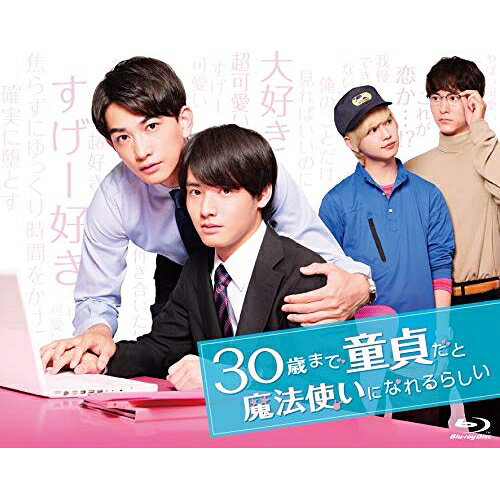 【 お取り寄せにお時間をいただく商品となります 】　・入荷まで長期お時間をいただく場合がございます。　・メーカーの在庫状況によってはお取り寄せが出来ない場合がございます。　・発送の都合上すべて揃い次第となりますので単品でのご注文をオススメいたします。　・手配前に「ご継続」か「キャンセル」のご確認を行わせていただく場合がございます。　当店からのメールを必ず受信できるようにご設定をお願いいたします。 30歳まで童貞だと魔法使いになれるらしい Blu-ray BOX(Blu-ray)国内TVドラマ赤楚衛二、浅香航大、ゆうたろう、草川拓弥、佐藤玲、鈴之助、町田啓太、豊田悠　発売日 : 2021年3月24日　種別 : BD　JAN : 4562474225298　商品番号 : TCBD-1053