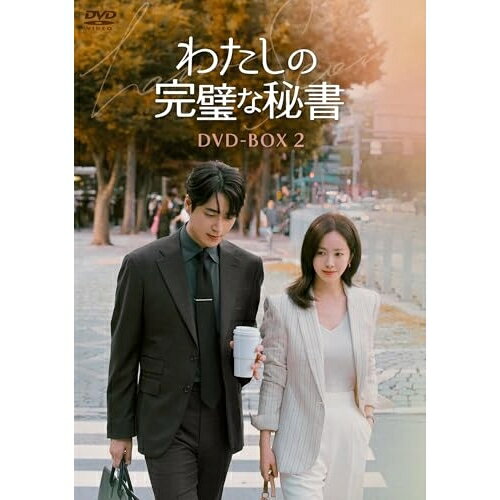 【取寄商品】DVD / 海外TVドラマ / わたしの完璧な秘書 DVD-BOX2 / TCED-8333