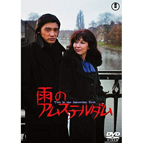 【取寄商品】DVD / 邦画 / 雨のアムステルダム / TDV-29280D