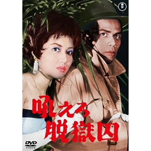 【取寄商品】DVD / 邦画 / 吼えろ脱獄囚 / TDV-33102D