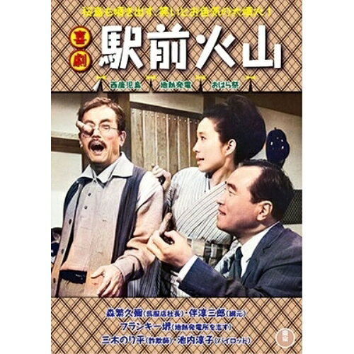 【取寄商品】DVD / 邦画 / 喜劇 駅前火山 / TDV-34022D