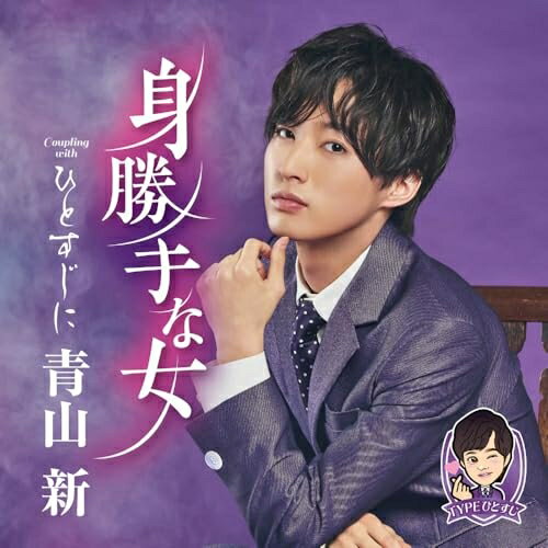 CD / 青山新 / 身勝手な女 C/W ひとすじに (メロ譜、ワンポイントアドバイス付) (TYPEひとすじ) / TECA-25020