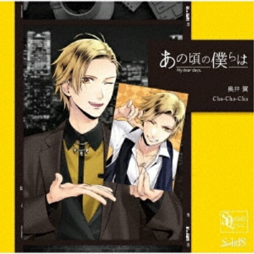 【取寄商品】CD / 奥井翼(CV:斉藤壮馬) / SQ あの頃の僕らは シリーズ 奥井翼「Cha-Cha-Cha」 / TKPR-325