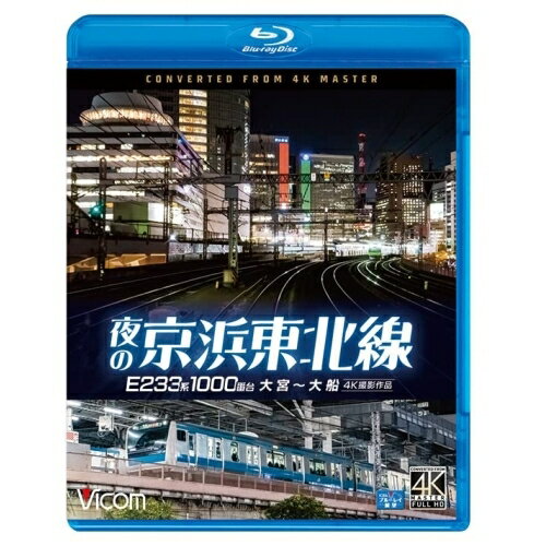 【取寄商品】BD / 鉄道 / 夜の京浜東北線 4K撮影作品 E233系 1000番台 大宮〜大船(Blu-ray) / VB-6831