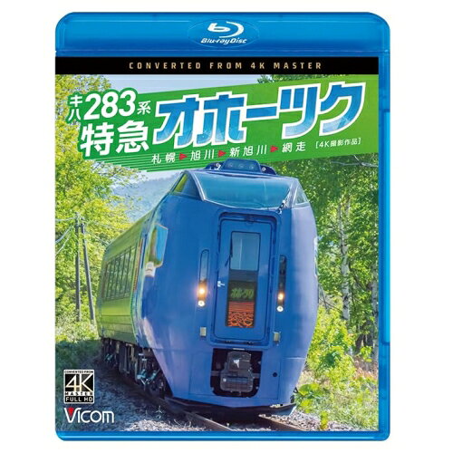 【 お取り寄せにお時間をいただく商品となります 】　・入荷まで長期お時間をいただく場合がございます。　・メーカーの在庫状況によってはお取り寄せが出来ない場合がございます。　・発送の都合上すべて揃い次第となりますので単品でのご注文をオススメいたします。　・手配前に「ご継続」か「キャンセル」のご確認を行わせていただく場合がございます。　当店からのメールを必ず受信できるようにご設定をお願いいたします。 ビコム ブルーレイシリーズ キハ283系 特急オホーツク 4K撮影作品 札幌〜旭川〜新旭川〜網走(Blu-ray)趣味教養　発売日 : 2024年10月21日　種別 : BD　JAN : 4932323685939　商品番号 : VB-6859