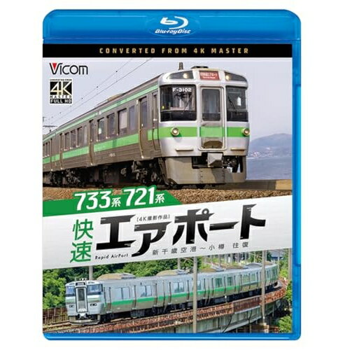 【取寄商品】BD / 趣味教養 / 733系/721系 快速エアポート 4K撮影作品 新千歳空港〜小樽 往復(Blu-ray) / VB-6873