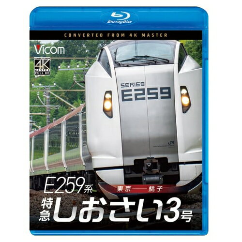 【 お取り寄せにお時間をいただく商品となります 】　・入荷まで長期お時間をいただく場合がございます。　・メーカーの在庫状況によってはお取り寄せが出来ない場合がございます。　・発送の都合上すべて揃い次第となりますので単品でのご注文をオススメいたします。　・手配前に「ご継続」か「キャンセル」のご確認を行わせていただく場合がございます。　当店からのメールを必ず受信できるようにご設定をお願いいたします。 E259系 特急しおさい3号 東京〜銚子(Blu-ray)趣味教養　発売日 : 2026年1月21日　種別 : BD　JAN : 4932323688435　商品番号 : VB-6884