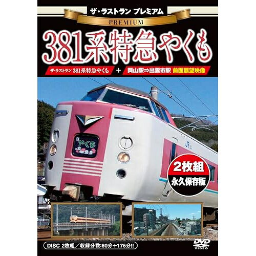 【取寄商品】DVD / 趣味教養 / ザ・ラストラン プレミアム 381系特急やくも (プレミアム版) / VKL-124P