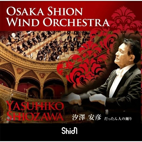 Other - 【取寄商品】CD / 汐澤安彦、Osaka Shion Wind Orchestra / Osaka Shion Wind Orchestra だったん人の踊り / WKOS-10
