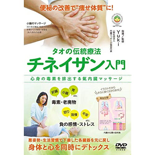 【取寄商品】DVD / 趣味教養 / タオの伝統療法 チネイザン入門 氣内臓マッサージを...