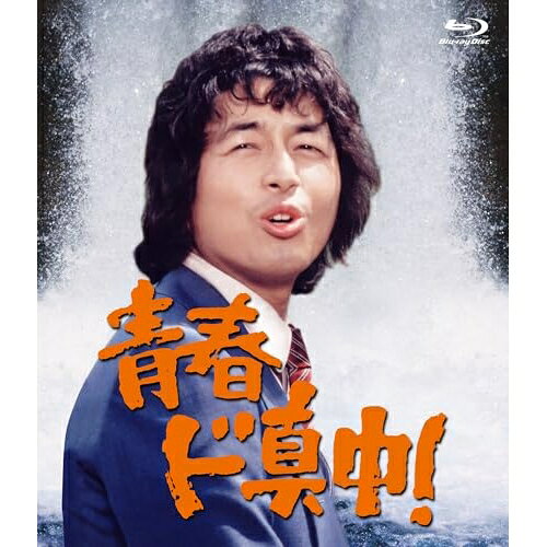 BD / 国内TVドラマ / 青春ド真中!(Blu-ray) / CRXI-1011