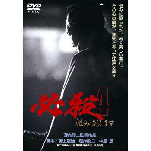 必殺4 恨みはらします邦画藤田まこと、三田村邦彦、村上弘明、深作欣二、平尾昌晃　発売日 : 2013年1月30日　種別 : DVD　JAN : 4988105065819　商品番号 : DA-5123