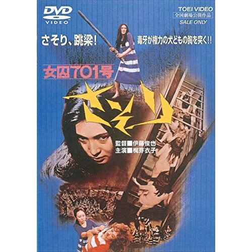 【取寄商品】DVD / 邦画 / 女囚701号 さそり / DUTD-2102
