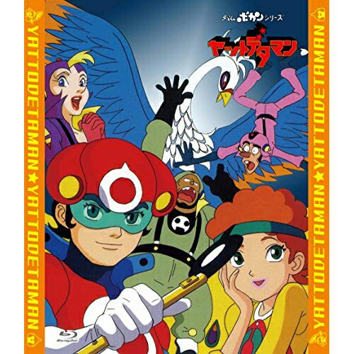 【取寄商品】BD / TVアニメ / 「ヤットデタマン」全話いっき見ブルーレイ(Blu-ray) / FFXA-9016