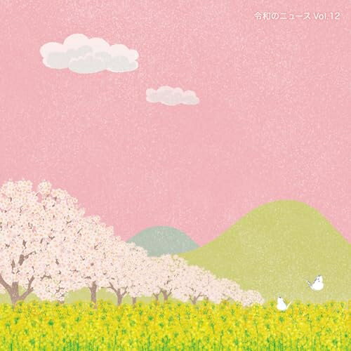 CD / BGV / 令和のニュース Vol.12 / MUCE-1081