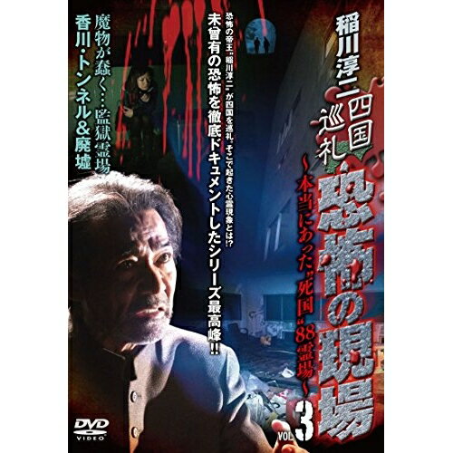 【取寄商品】DVD / 趣味教養 / 稲川淳二 四国巡礼・恐怖の現場〜本当にあった”死国”88霊場〜(3) (廉価版) / MX-203B