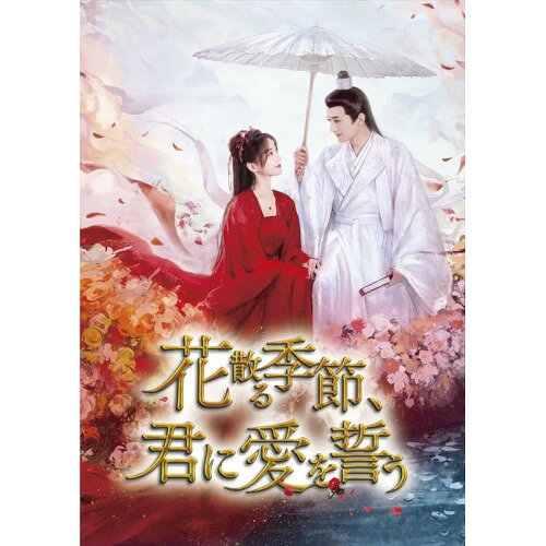 【取寄商品】DVD / 海外TVドラマ / 花散る季節、君に愛を誓う DVD-BOX1 / OPSD-B941