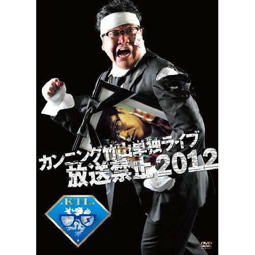 カンニング竹山単独LIVE「放送禁止」2012趣味教養カンニング竹山、ひぐち君、上田浩二郎　発売日 : 2013年2月20日　種別 : DVD　JAN : 4988632144834　商品番号 : PCBC-11182