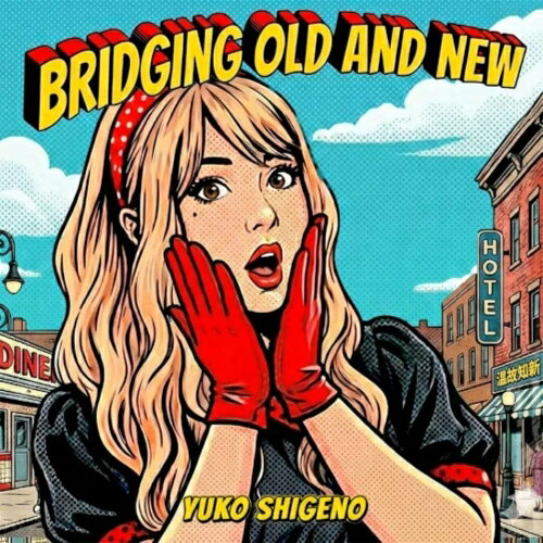 【取寄商品】CD / しげのゆうこ / BRIDGING OLD AND NEW〜温故知新〜 / PDCD-1708