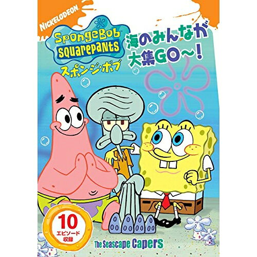 【 お取り寄せにお時間をいただく商品となります 】　・入荷まで長期お時間をいただく場合がございます。　・メーカーの在庫状況によってはお取り寄せが出来ない場合がございます。　・発送の都合上すべて揃い次第となりますので単品でのご注文をオススメいたします。　・手配前に「ご継続」か「キャンセル」のご確認を行わせていただく場合がございます。　当店からのメールを必ず受信できるようにご設定をお願いいたします。 スポンジ・ボブ 海のみんなが大集GO〜!キッズステファン・ヒーレンバーグ、トム・ケニー、ビル・ファッガーバケ、クランシー・ブラウン　発売日 : 2017年2月22日　種別 : DVD　JAN : 4988102505967　商品番号 : PJBA-1010