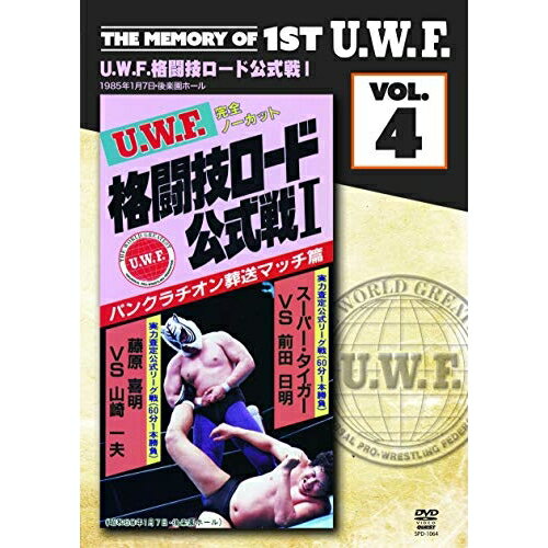 【取寄商品】DVD / スポーツ / The Memory of 1st U.W.F. vol.4 U.W.F.格闘技ロードI 1985.1.7 東京・後楽園ホール / SPD-1064