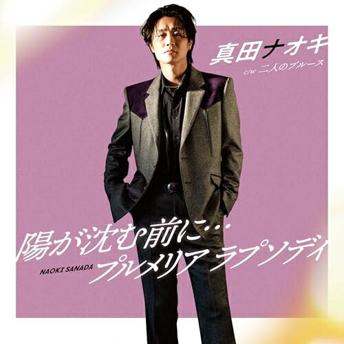 其它 - CD / 真田ナオキ / 陽が沈む前に…/プルメリア ラプソディ c/w 二人のブルース (メロ譜付) (二人のブルース盤) / TECA-26010